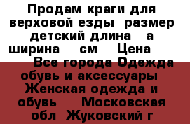 Продам краги для верховой езды  размер детский длина33,а ширина 31 см  › Цена ­ 2 000 - Все города Одежда, обувь и аксессуары » Женская одежда и обувь   . Московская обл.,Жуковский г.